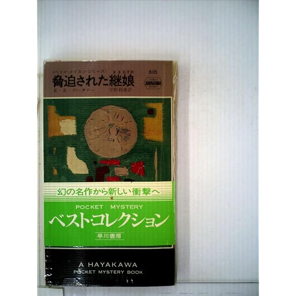 ガードナー 全冊初版 15冊 ペリー・メイスンシリーズ ハヤカワ・ミステリ文庫 囲いのなかの女―ペリイ・メイスン・シリーズ (ハヤカワ・ポケット